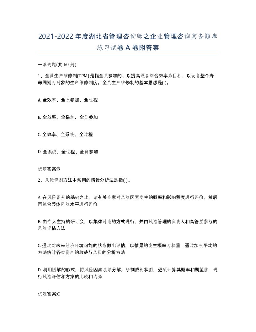 2021-2022年度湖北省管理咨询师之企业管理咨询实务题库练习试卷A卷附答案