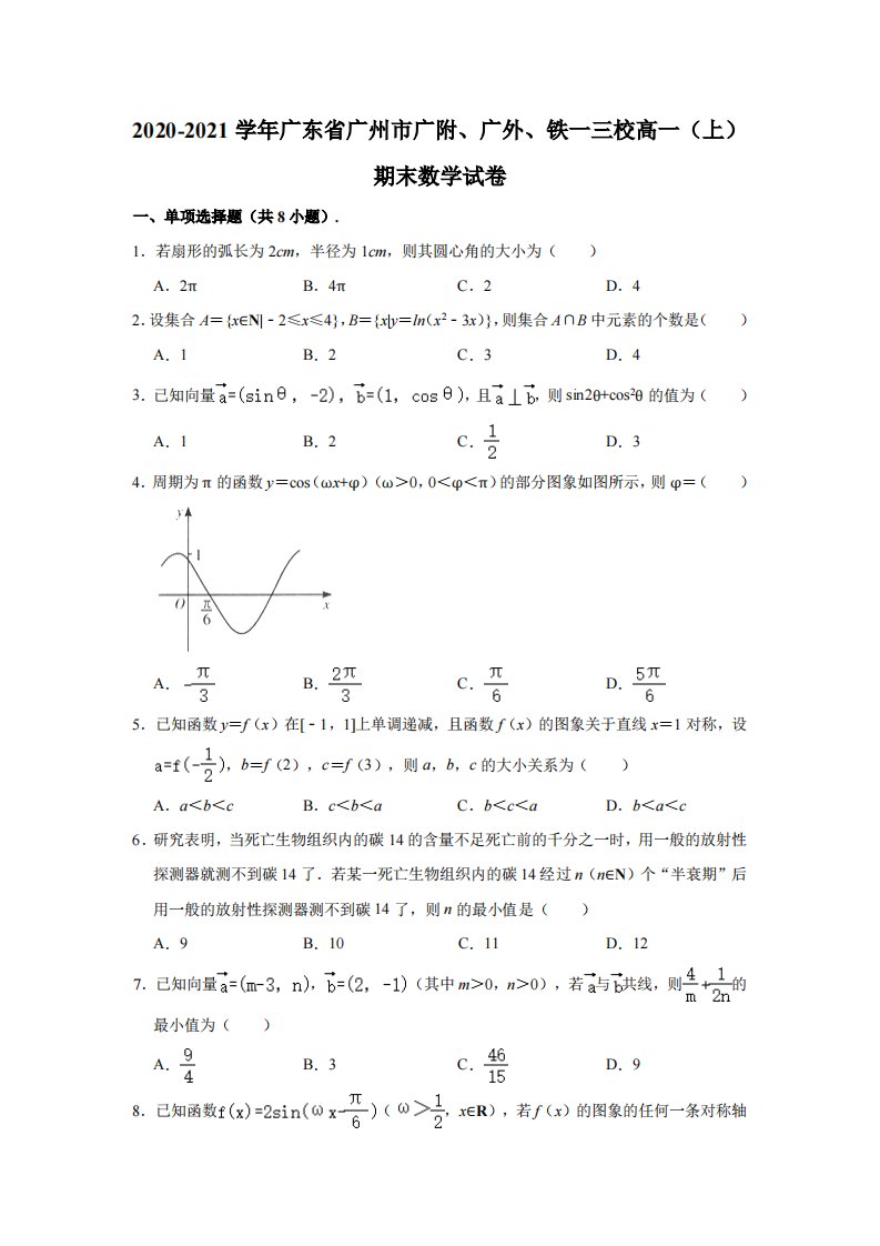 广东省广州市广附三校2020-2021高一上学期数学期末试卷及答案