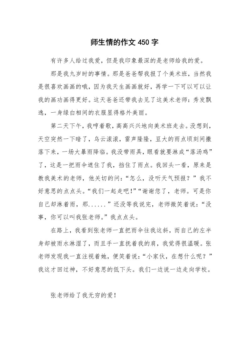 师生情的作文450字