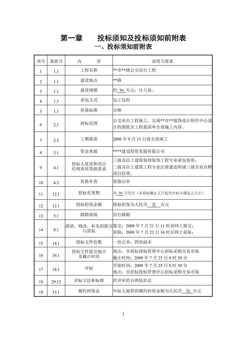 某公交站台工程招标文件