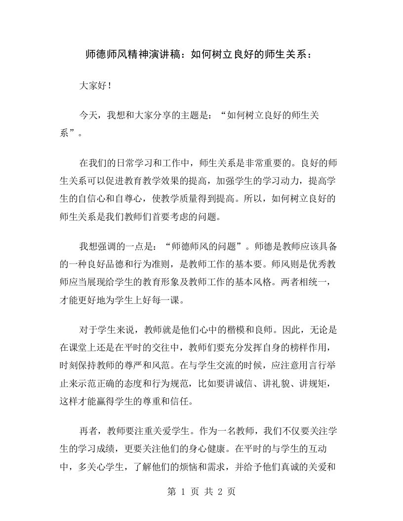 师德师风精神演讲稿：如何树立良好的师生关系