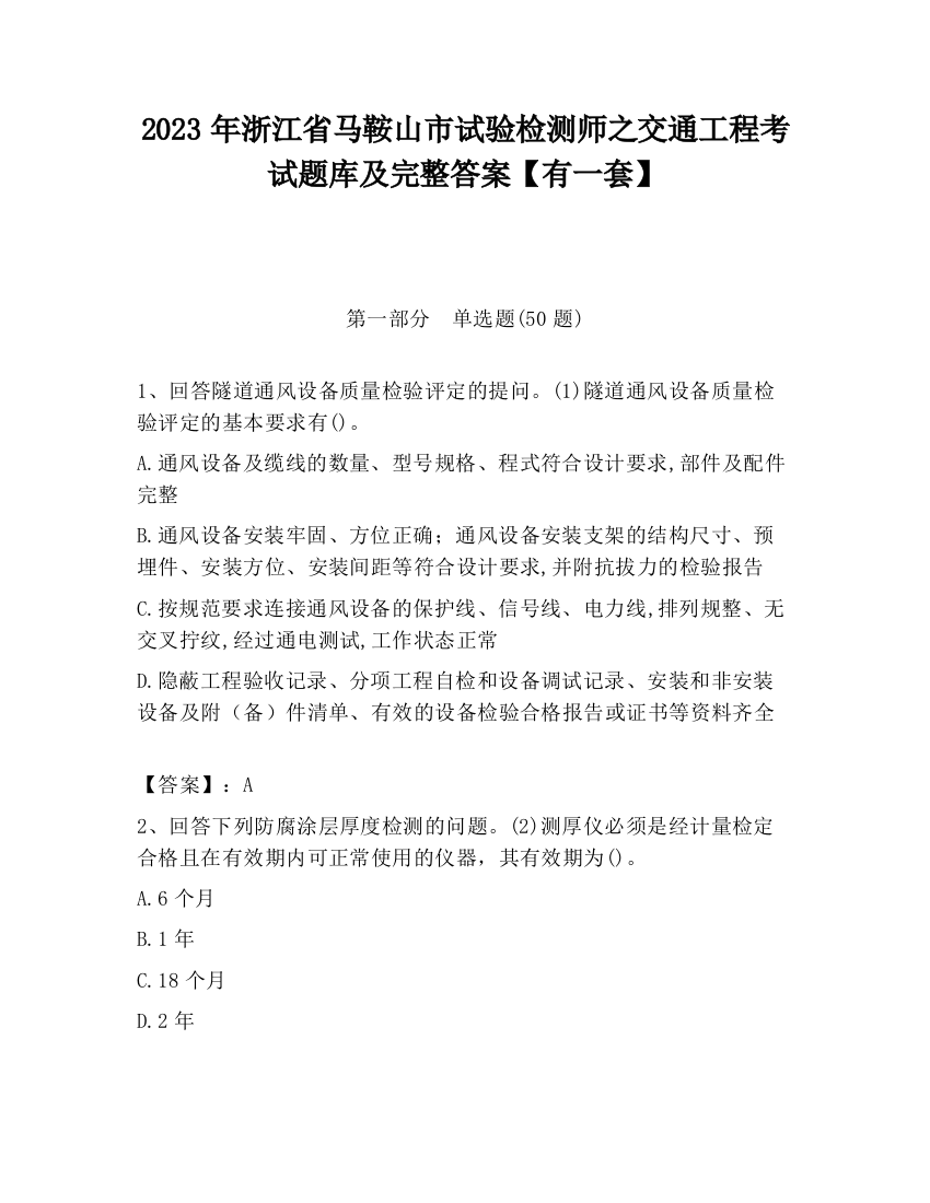 2023年浙江省马鞍山市试验检测师之交通工程考试题库及完整答案【有一套】