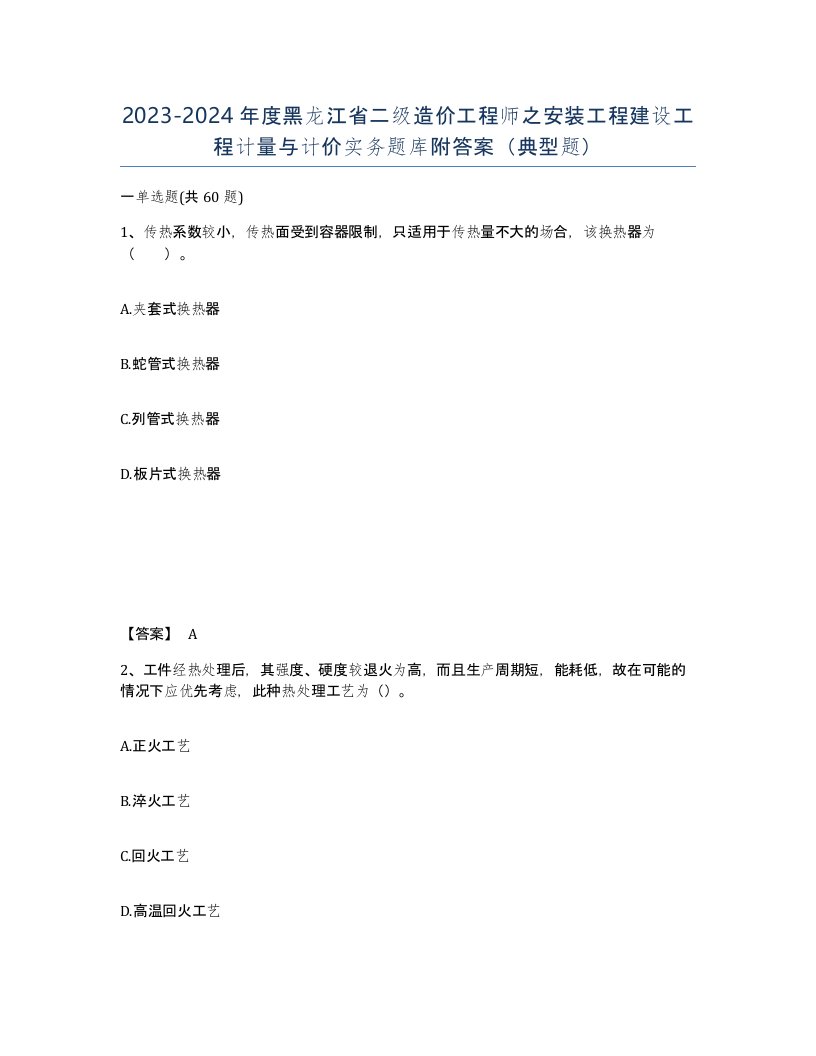 2023-2024年度黑龙江省二级造价工程师之安装工程建设工程计量与计价实务题库附答案典型题