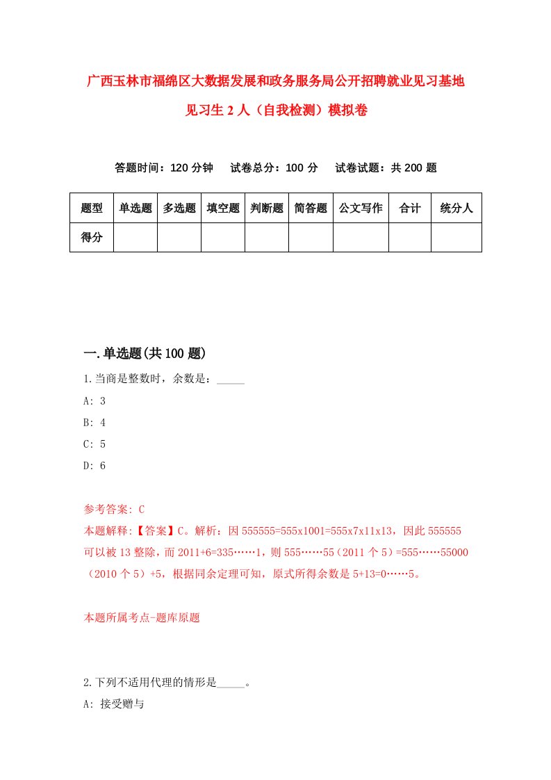 广西玉林市福绵区大数据发展和政务服务局公开招聘就业见习基地见习生2人自我检测模拟卷2