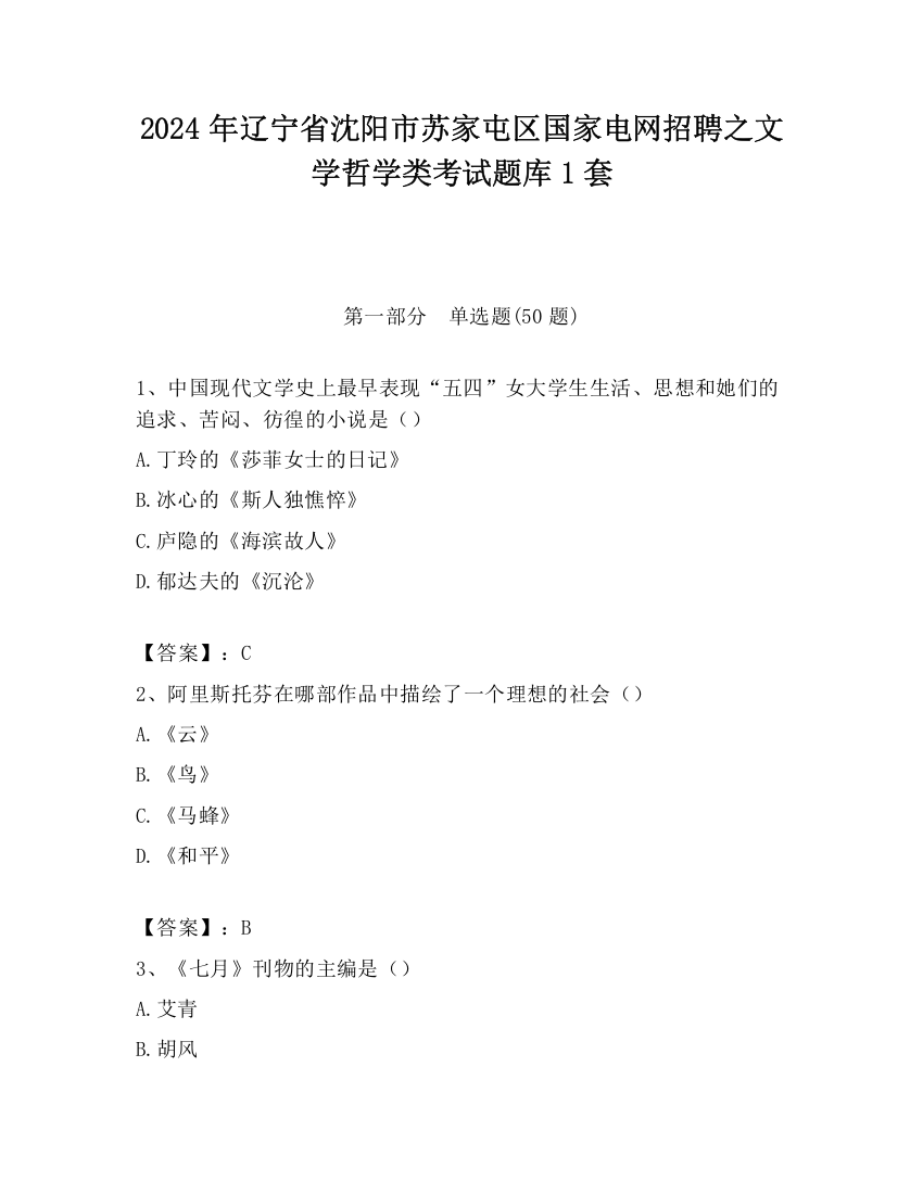 2024年辽宁省沈阳市苏家屯区国家电网招聘之文学哲学类考试题库1套