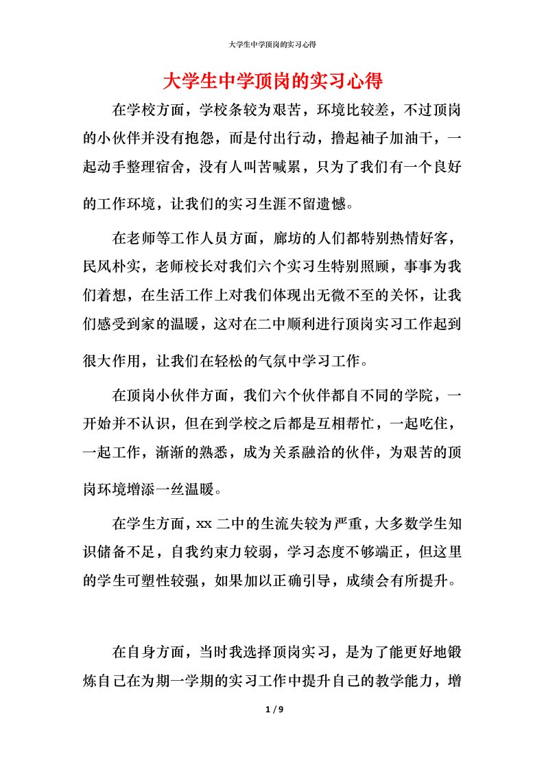 精编大学生中学顶岗的实习心得