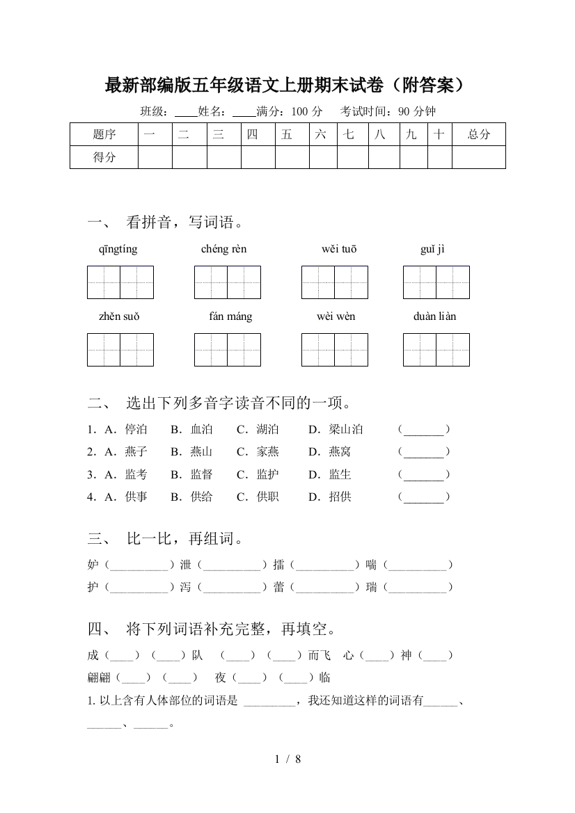 最新部编版五年级语文上册期末试卷(附答案)