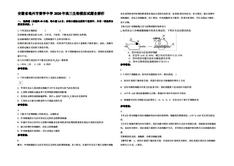 安徽省亳州市黉学中学2020年高三生物模拟试题含解析