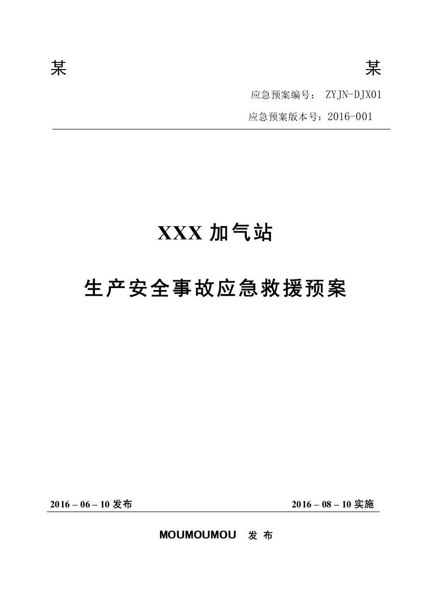 某某加气站应急救援预案(XXXX版)