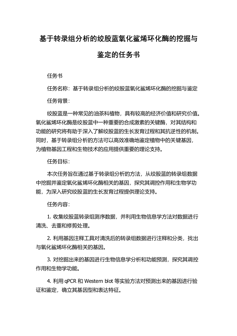 基于转录组分析的绞股蓝氧化鲨烯环化酶的挖掘与鉴定的任务书