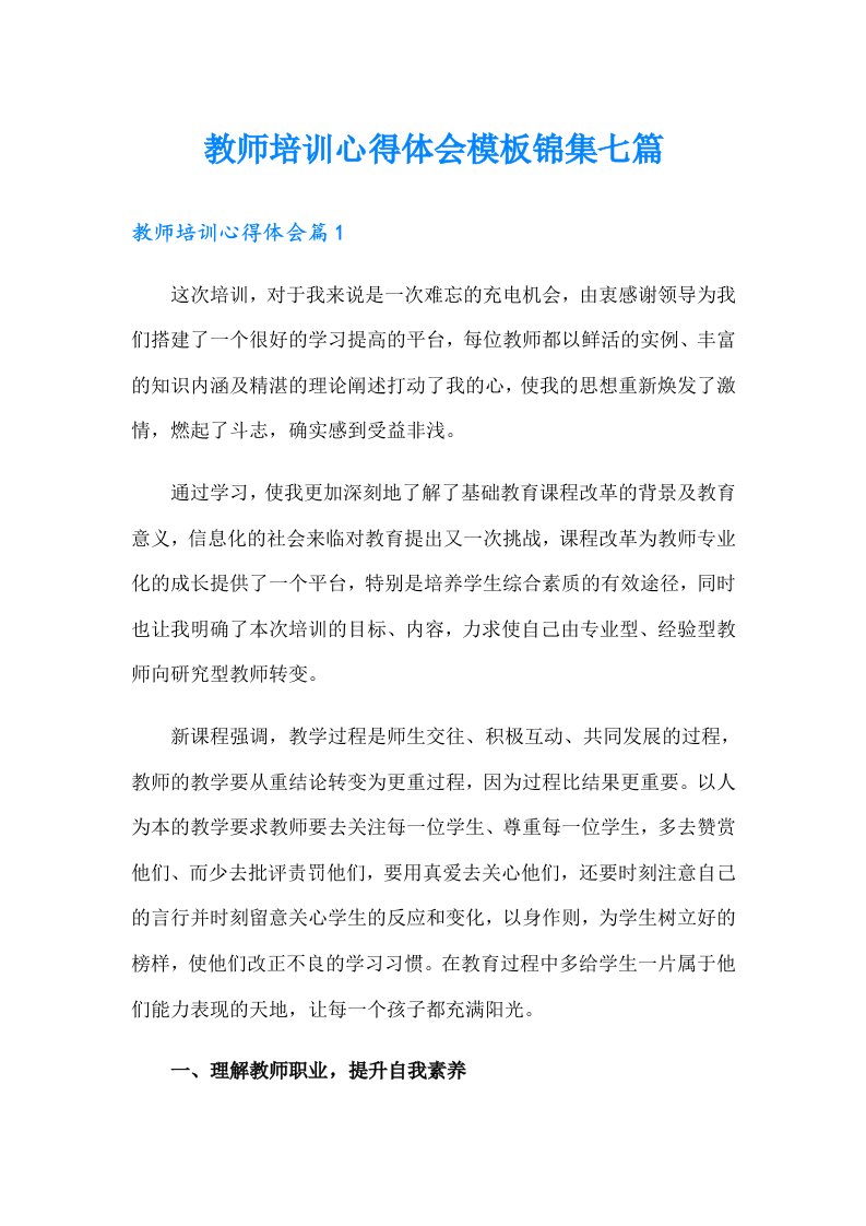 教师培训心得体会模板锦集七篇