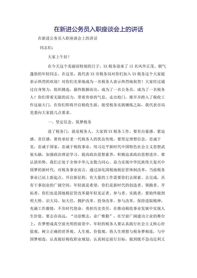 在新进公务员入职座谈会上的讲话