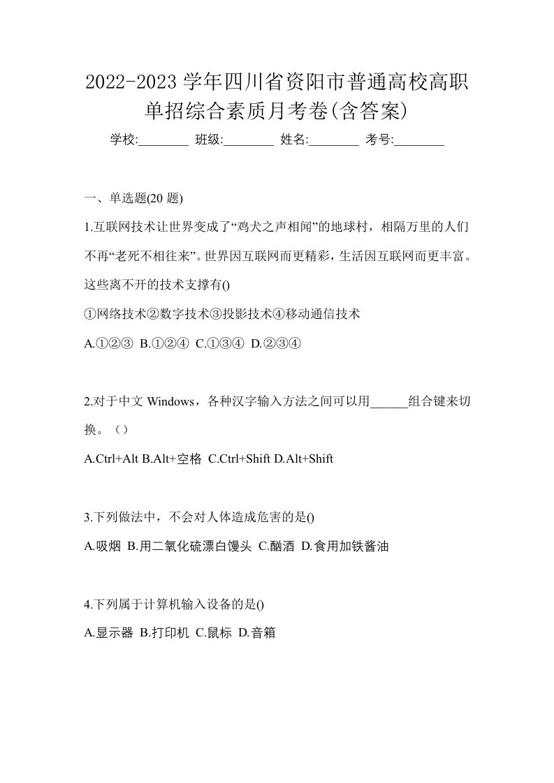 2022-2023学年四川省资阳市普通高校高职单招综合素质月考卷含答案