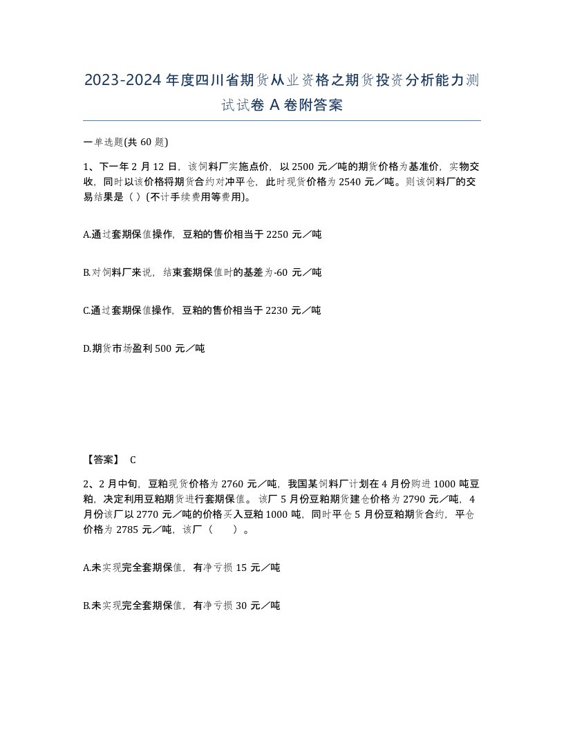 2023-2024年度四川省期货从业资格之期货投资分析能力测试试卷A卷附答案