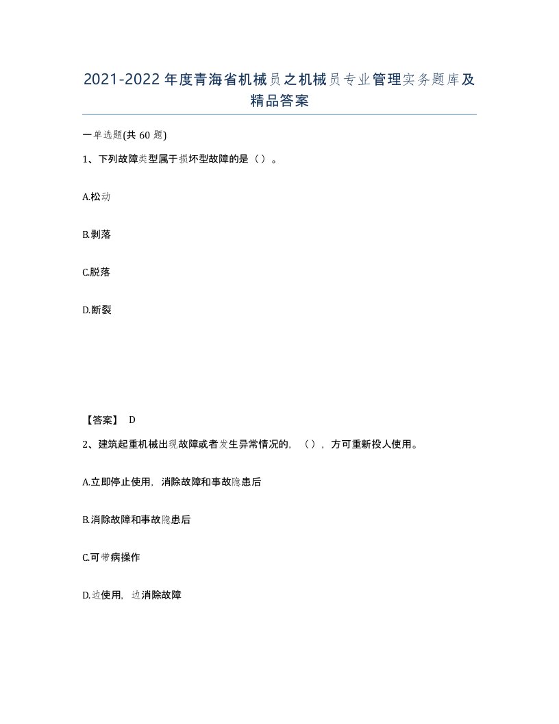 2021-2022年度青海省机械员之机械员专业管理实务题库及答案