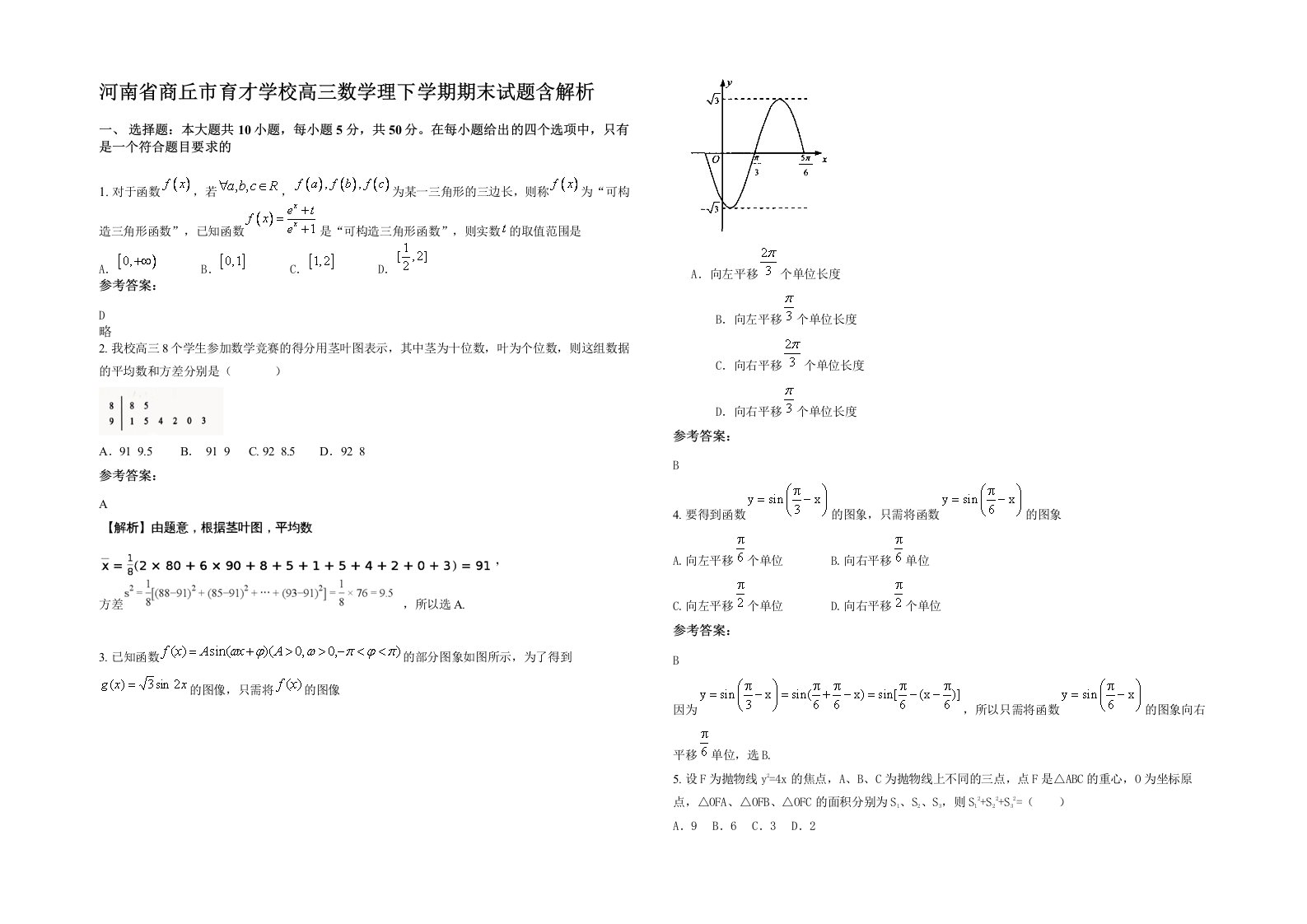 河南省商丘市育才学校高三数学理下学期期末试题含解析