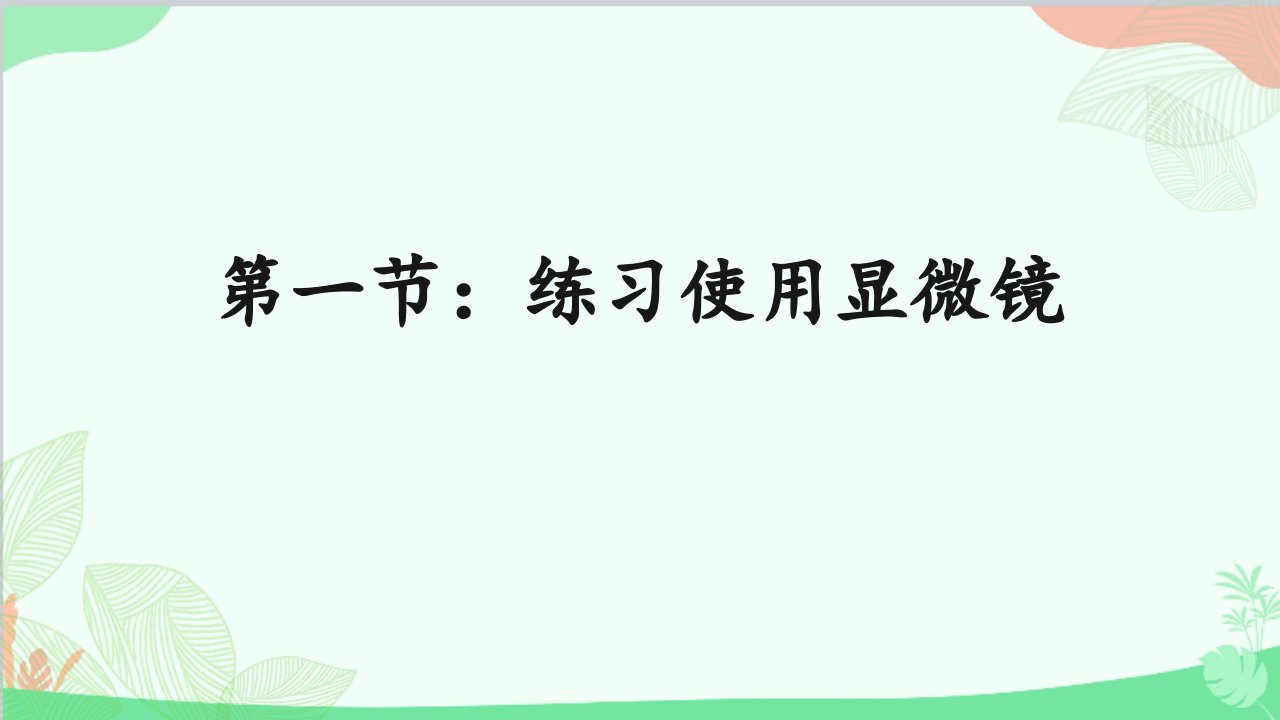 人教版生物七年级上册