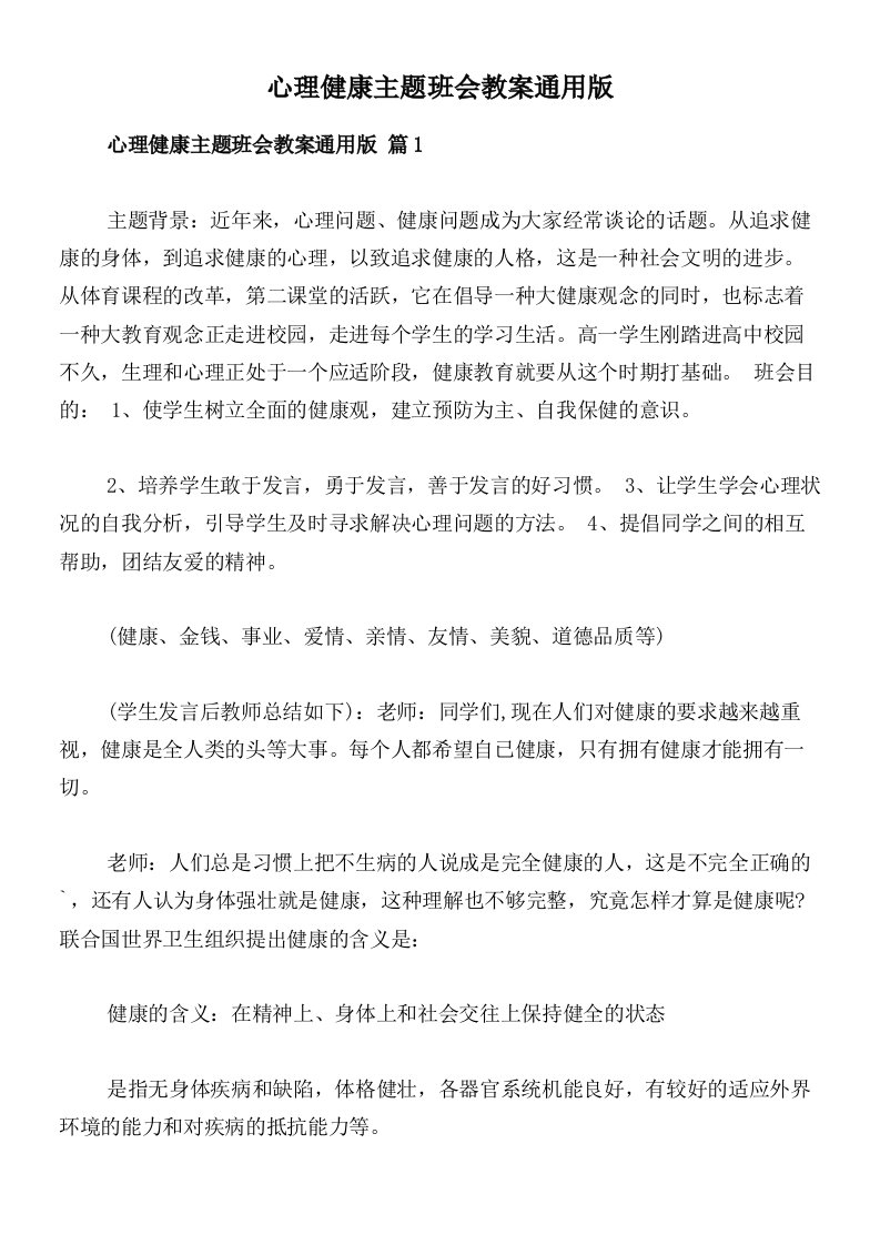 心理健康主题班会教案通用版