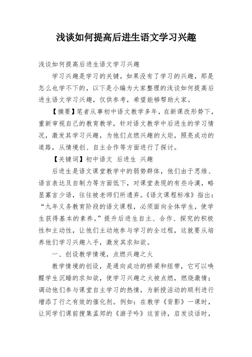 浅谈如何提高后进生语文学习兴趣