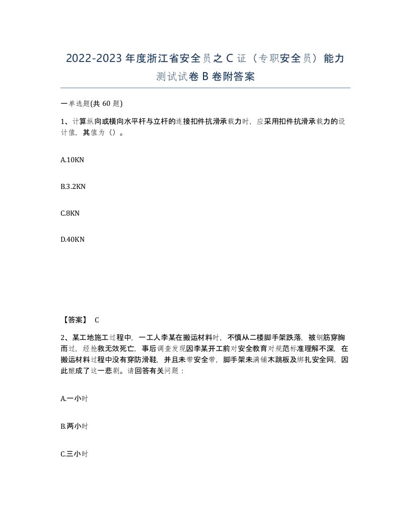 2022-2023年度浙江省安全员之C证专职安全员能力测试试卷B卷附答案