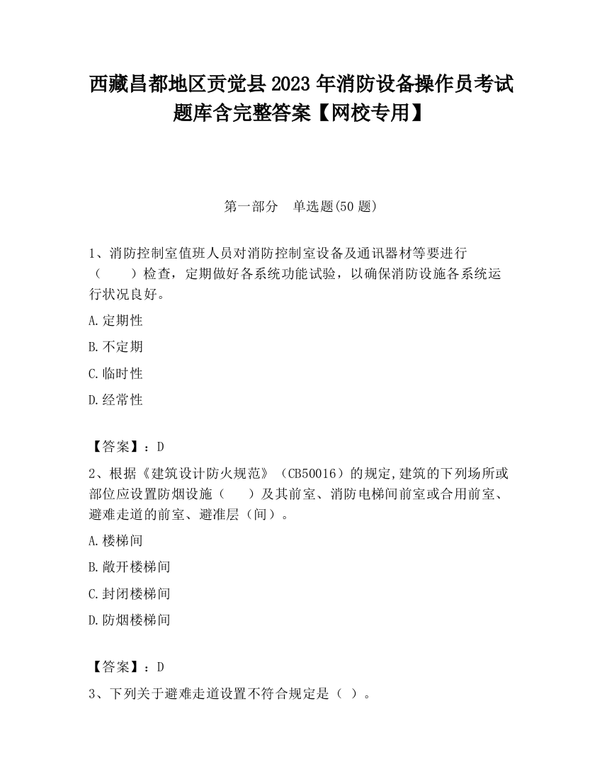 西藏昌都地区贡觉县2023年消防设备操作员考试题库含完整答案【网校专用】