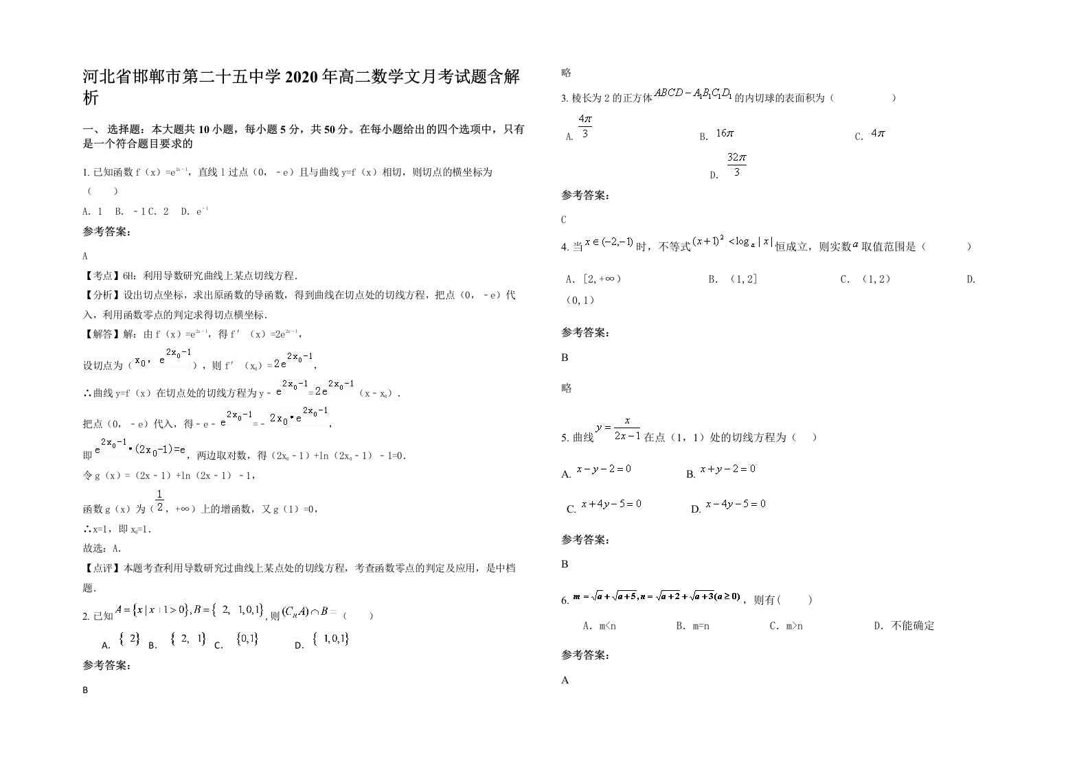 河北省邯郸市第二十五中学2020年高二数学文月考试题含解析