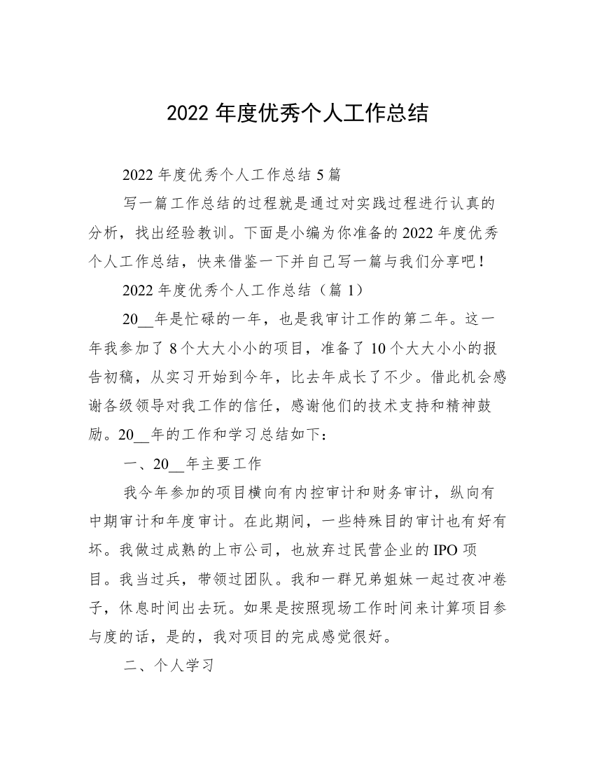 2022年度优秀个人工作总结