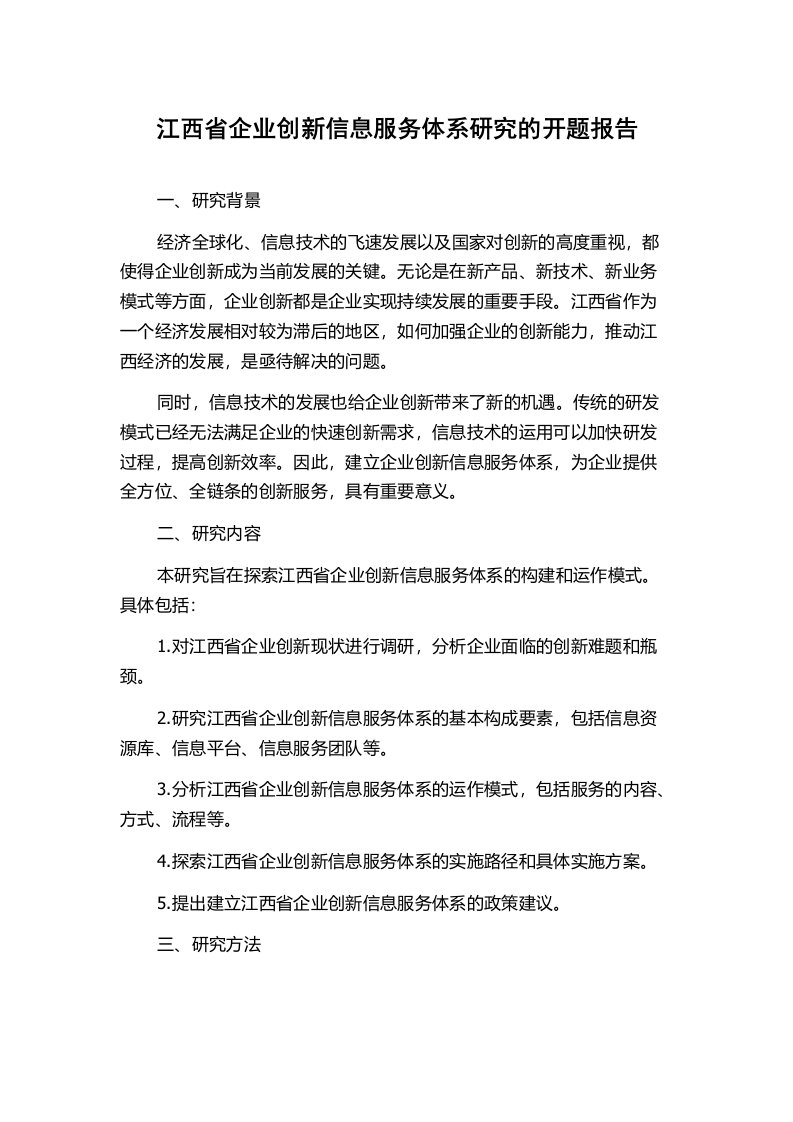 江西省企业创新信息服务体系研究的开题报告