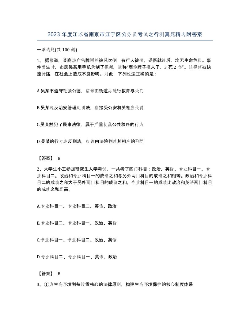 2023年度江苏省南京市江宁区公务员考试之行测真题附答案