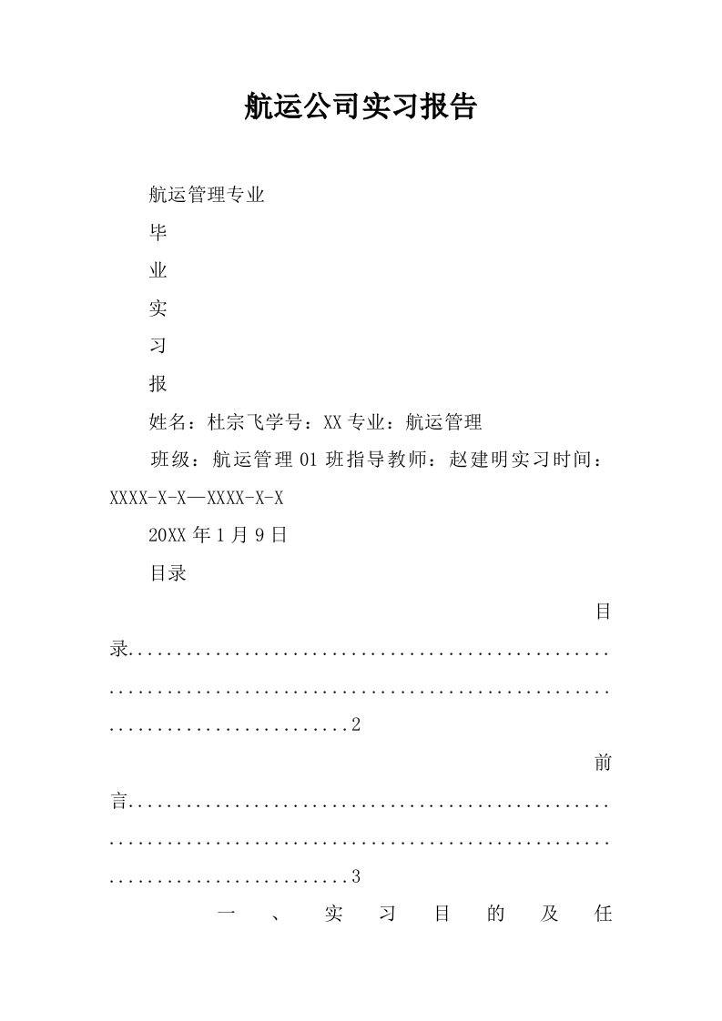 航运公司实习报告