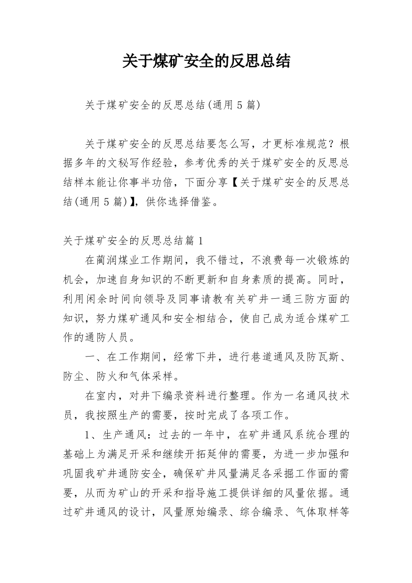 关于煤矿安全的反思总结