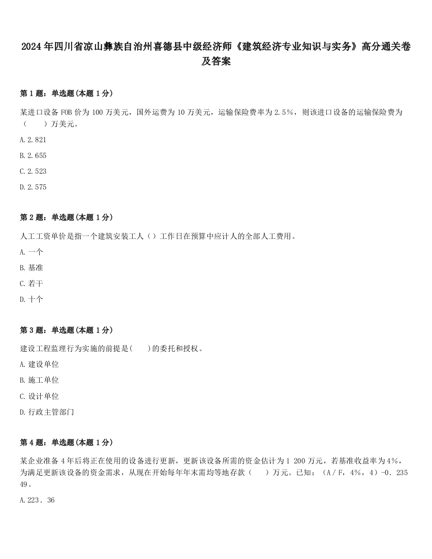 2024年四川省凉山彝族自治州喜德县中级经济师《建筑经济专业知识与实务》高分通关卷及答案