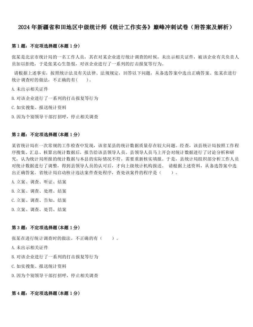 2024年新疆省和田地区中级统计师《统计工作实务》巅峰冲刺试卷（附答案及解析）