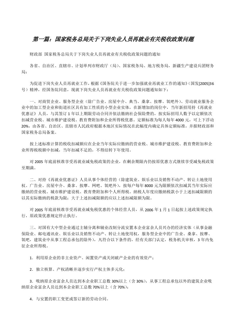 国家税务总局关于下岗失业人员再就业有关税收政策问题（精选五篇）[修改版]