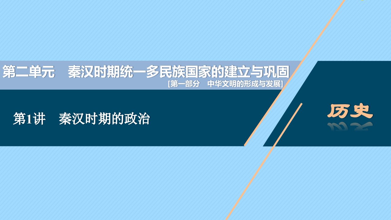 （通史版）2021版新高考历史一轮复习