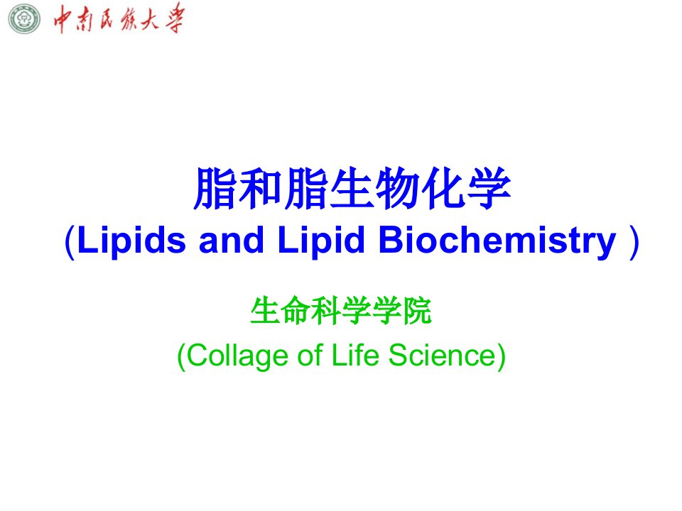 脂和脂生物化学(LipidsandLipidBioch