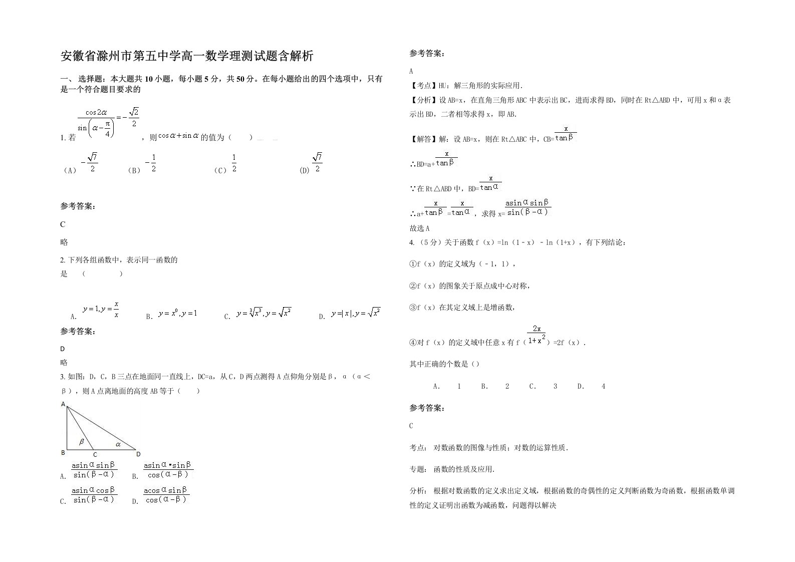 安徽省滁州市第五中学高一数学理测试题含解析