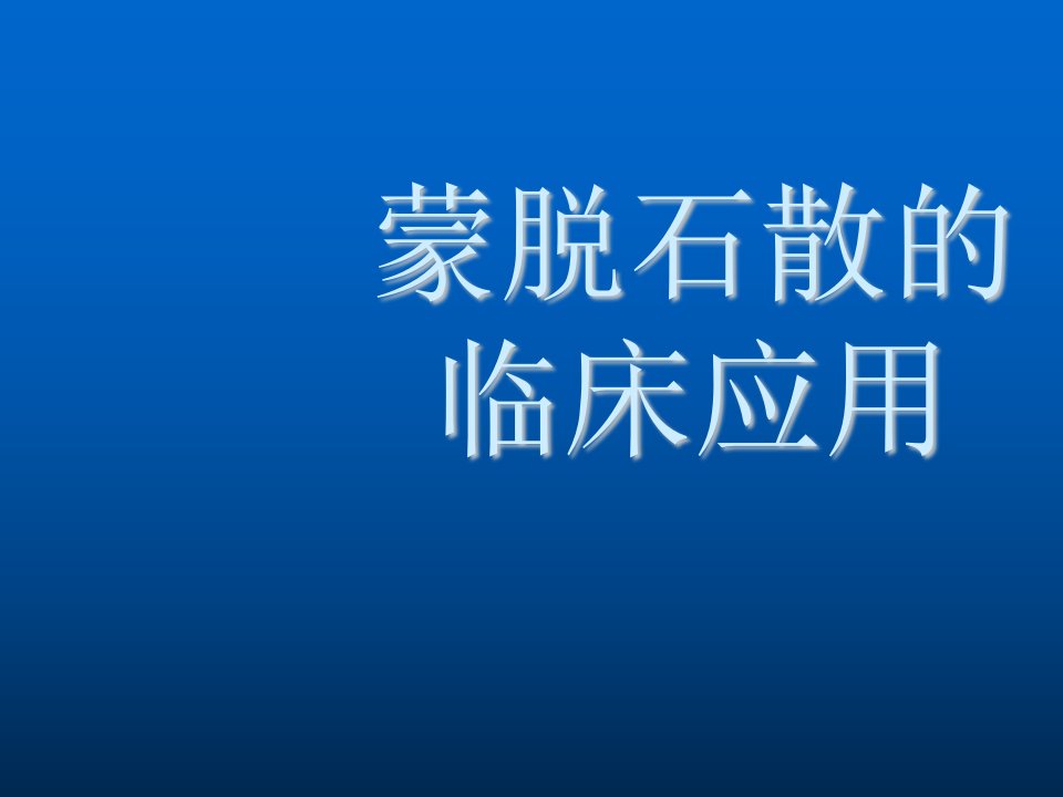 蒙脱石散的临床应用医学PPT