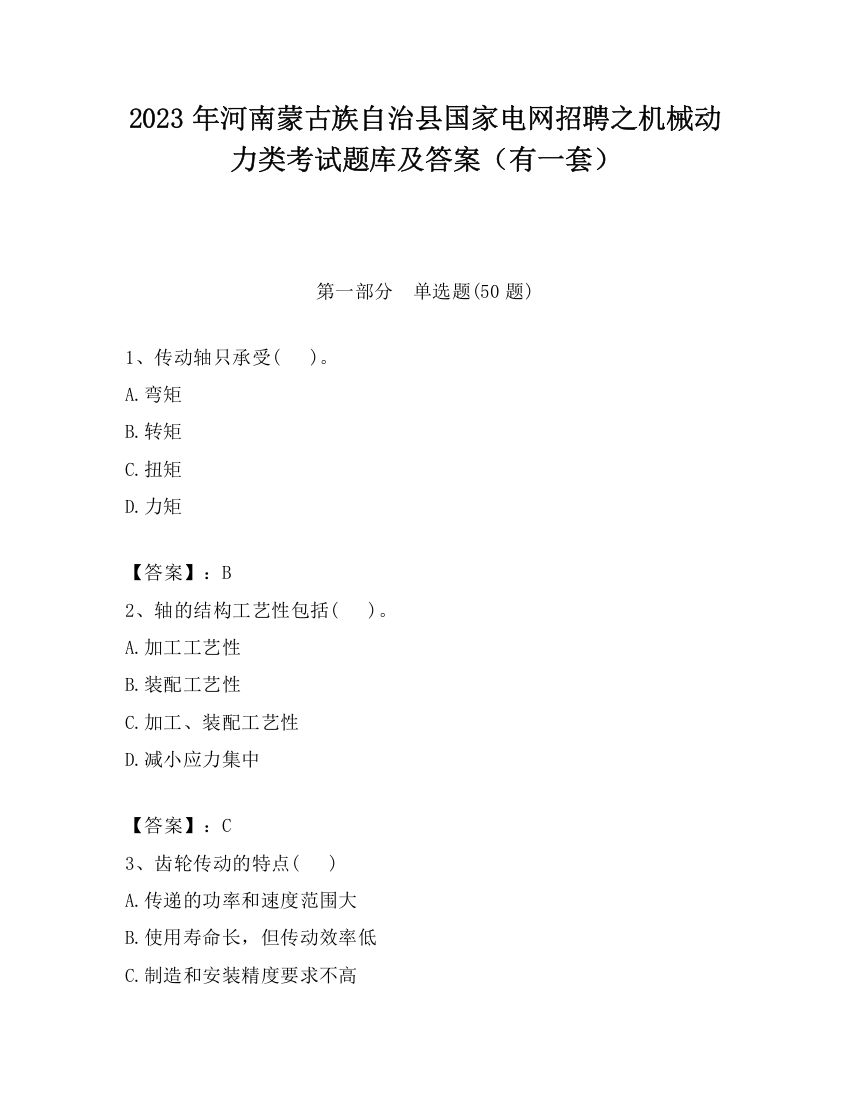 2023年河南蒙古族自治县国家电网招聘之机械动力类考试题库及答案（有一套）