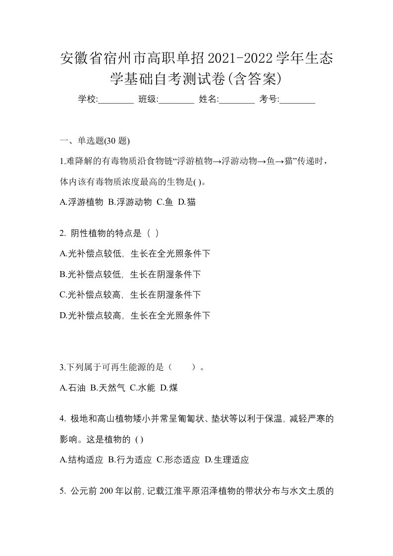 安徽省宿州市高职单招2021-2022学年生态学基础自考测试卷含答案