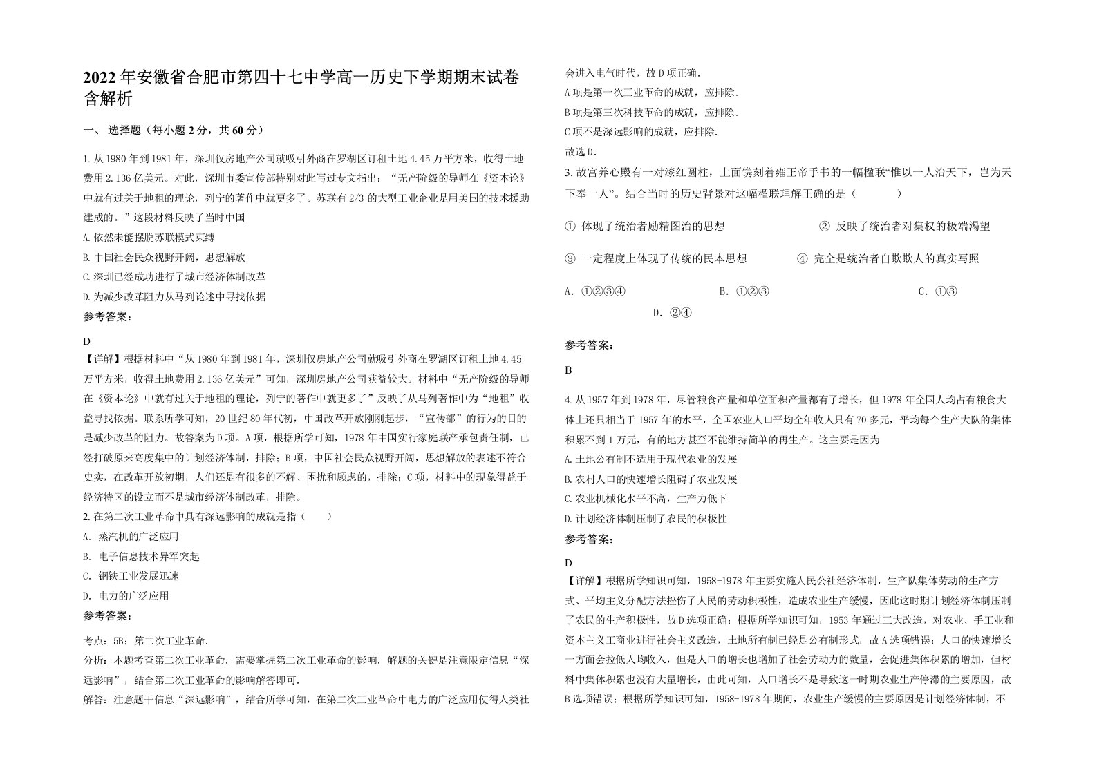 2022年安徽省合肥市第四十七中学高一历史下学期期末试卷含解析