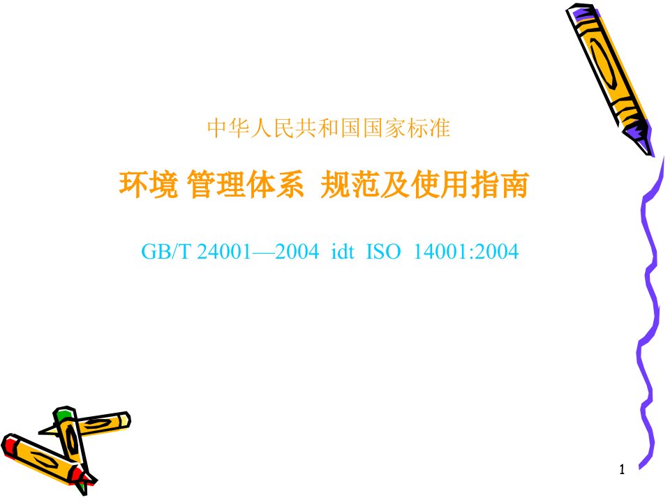 ISO14001环境管理体系基础知识讲解