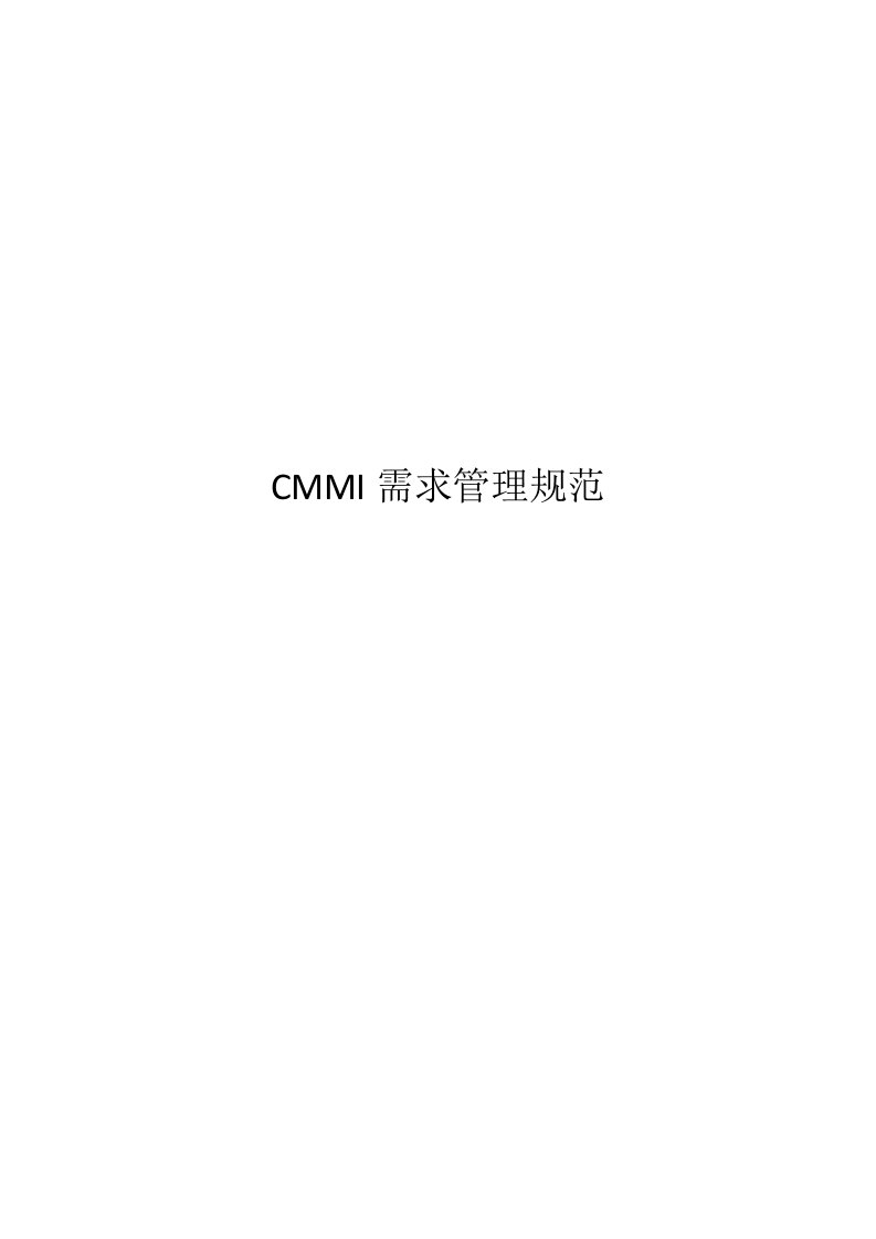 CMMI需求管理规范