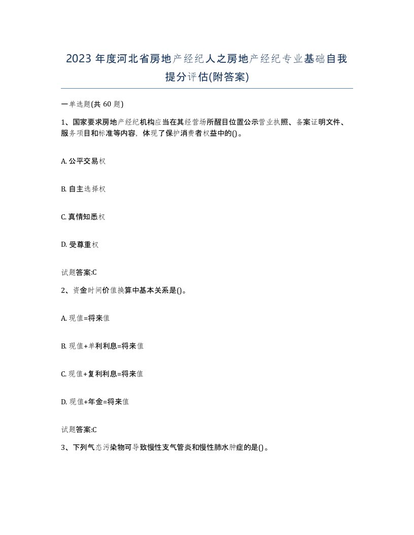 2023年度河北省房地产经纪人之房地产经纪专业基础自我提分评估附答案