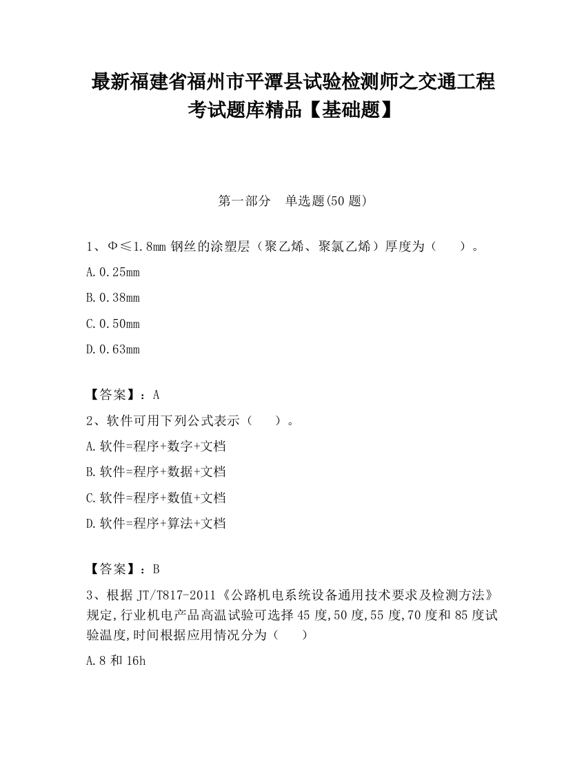 最新福建省福州市平潭县试验检测师之交通工程考试题库精品【基础题】