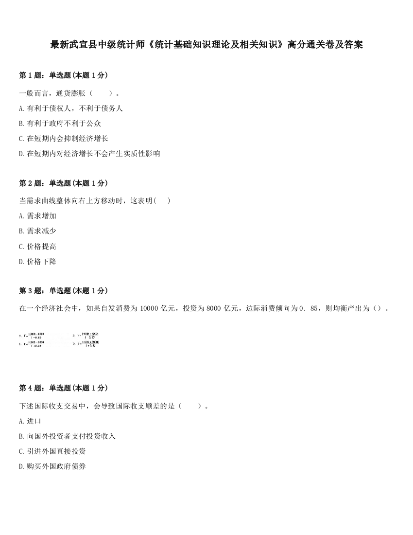 最新武宣县中级统计师《统计基础知识理论及相关知识》高分通关卷及答案