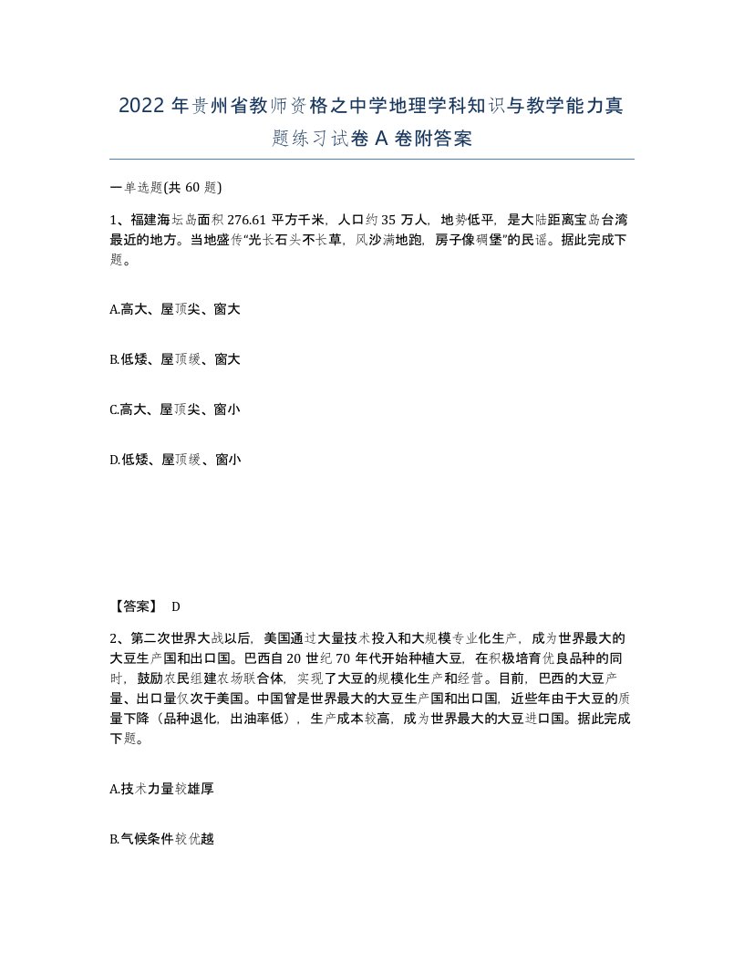 2022年贵州省教师资格之中学地理学科知识与教学能力真题练习试卷A卷附答案