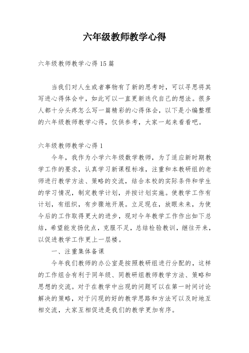 六年级教师教学心得_3