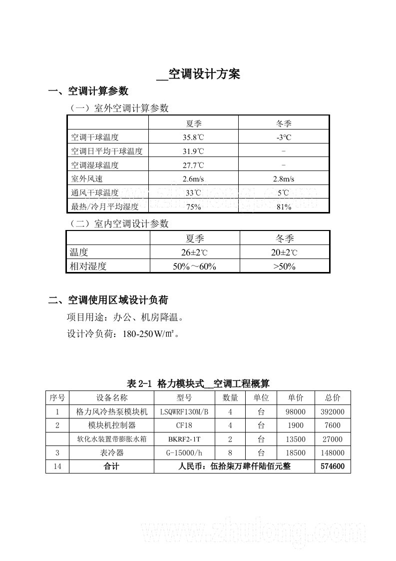 格力空调LSQWRF130M机组中央空调设计方案样