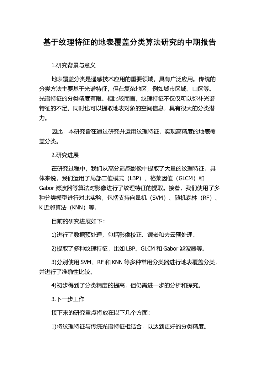 基于纹理特征的地表覆盖分类算法研究的中期报告